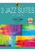 『グレンダ・オースティン/3つのジャズ組曲 ピアノのための 初中級～中級』安田裕子