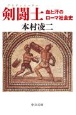 剣闘士　血と汗のローマ社会史