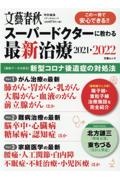 スーパードクターに教わる最新治療　２０２１→２０２２　この一冊で安心できる！！