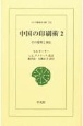 OD＞中国の印刷術　その発明と西伝(2)