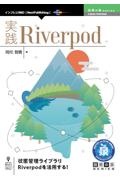 ＯＤ＞実践Ｒｉｖｅｒｐｏｄ