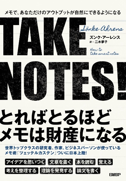 ＴＡＫＥ　ＮＯＴＥＳ！　メモで、あなただけのアウトプットが自然にできるよう