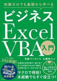 ビジネスＥｘｃｅｌ　ＶＢＡ入門　知識ゼロでも基礎から学べる