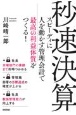 秒速決算　スピーディに人を動かす管理会計で最高の利益体質をつ