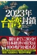 2023年台湾封鎖