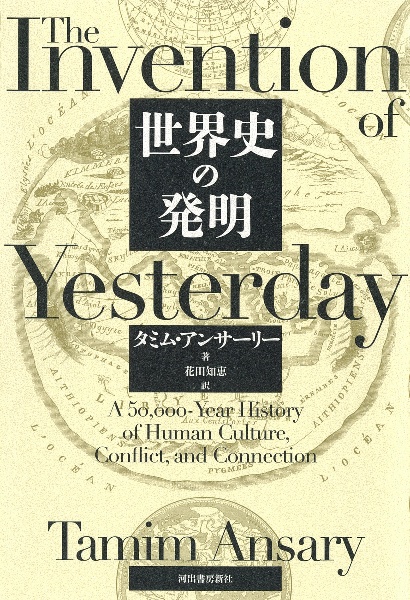 世界史の発明 タミム アンサーリー 本 漫画やdvd Cd ゲーム アニメをtポイントで通販 Tsutaya オンラインショッピング 世界史の発明 タミム アンサーリー 本 漫画やdvd Cd ゲーム アニメをtポイントで通販 Tsutaya オンラインショッピング