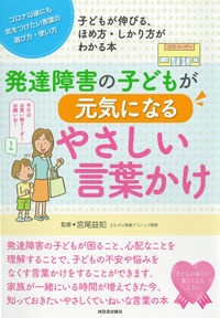 発達障害の子どもが元気になるやさしい言葉かけ