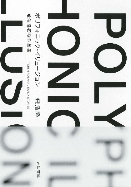 ポリフォニック・イリュージョン 飛浩隆初期作品集