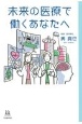 未来の医療で働くあなたへ