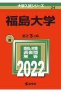 福島大学　２０２２