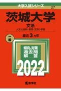 茨城大学（文系）　人文社会科・教育〈文系〉学部　２０２２