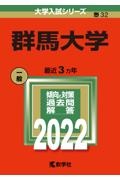 群馬大学　２０２２