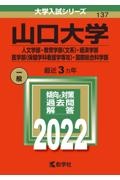 山口大学（人文学部・教育学部〈文系〉・経済学部・医学部〈保健学科看護学専攻〉・国際総合科学部）　２０２２