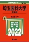 埼玉医科大学(医学部) 2022