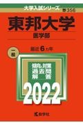 東邦大学（医学部）　２０２２