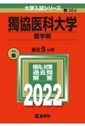 獨協医科大学（医学部）　２０２２