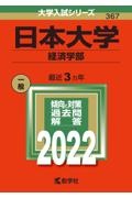 日本大学（経済学部）　２０２２