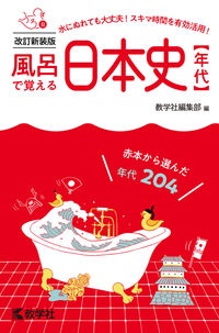 風呂で覚える日本史〔年代〕［改訂新装版］