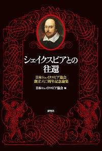 日本シェイクスピア協会『シェイクスピアとの往還 日本シェイクスピア協会創立六〇周年記念論集』