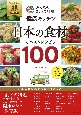 みんなのきょうの料理「健康キッチン」日本の食材ベストレシピ100　「日本農業賞」50周年記念［特別企画］