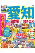 まっぷる　愛知　名古屋　知多・三河