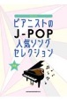 ピアニストのJーPOP人気ソングセレクション　中級