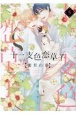 十二支－えと－色恋草子〜蜜月の章〜(5)