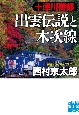 十津川警部出雲伝説と木次線　長編トラベル・ミステリー