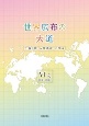 世界広布の大道　小説「新・人間革命」に学ぶ　26巻〜30巻(6)