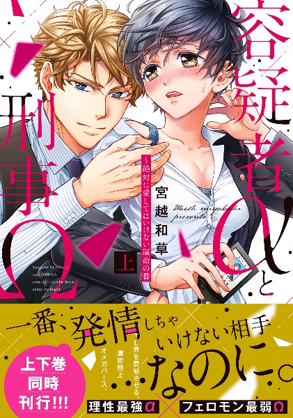 容疑者αと刑事Ω~絶対に愛してはいけない運命の番
