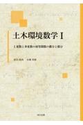 土木環境数学　１変数と多変数の初等関数の微分と積分