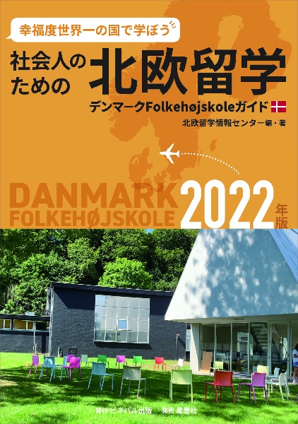 社会人のための北欧留学　２０２２年版　デンマークＦｏｌｋｅｈｏｊｓｋｏｌｅガイド