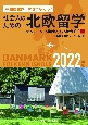 社会人のための北欧留学　2022年版　デンマークFolkehojskoleガイド