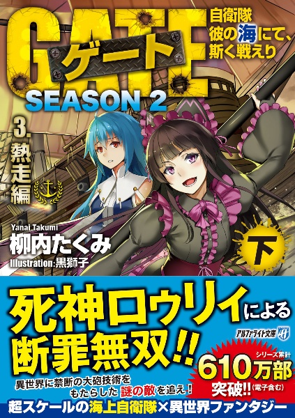 ゲート　ＳＥＡＳＯＮ２　自衛隊　彼の海にて、斯く戦えり　熱走（下）