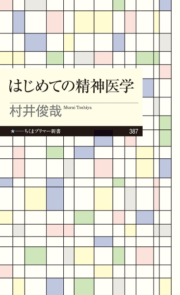 はじめての精神医学