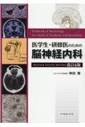 医学生・研修医のための脳神経内科 改訂4版/神田隆 本・漫画やDVD・CD・ゲーム、アニメをTポイントで通販 | TSUTAYA オンラインショッピング