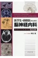 医学生・研修医のための脳神経内科　改訂4版