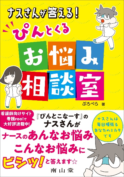 ナスさんが答える！ぴんとくるお悩み相談室