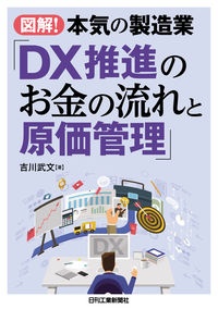 図解！本気の製造業「ＤＸ推進のお金の流れと原価管理」