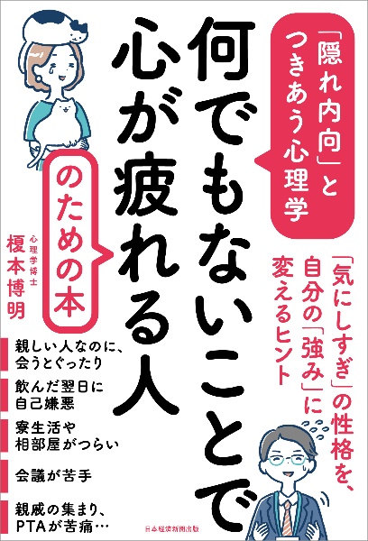 何でもないことで心が疲れる人のための本　「隠れ内向」とつきあう心理学