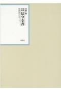 昭和年間法令全書　２９－１２　昭和三十年