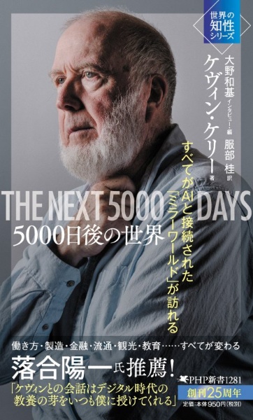5000日後の世界 すべてがAIと接続された「ミラーワールド」が訪れる 世界の知性シリーズ