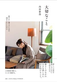 大切なこと　穏やかに暮らすための４８の工夫と心がけ