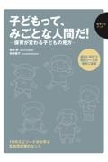 子どもって、みごとな人間だ! 保育が変わる子どもの見方