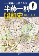 地図と写真でみる半藤一利　昭和史1926－1945