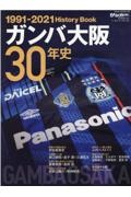 ガンバ大阪３０年史　ＧＡＭＢＡ　ＯＳＡＫＡ　Ｈｉｓｔｏｒｙ　Ｂｏｏｋ