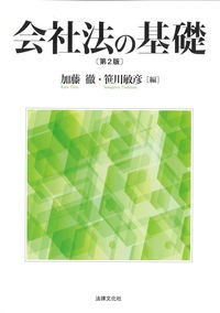 会社法の基礎〔第２版〕