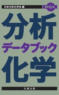 改訂6版 分析化学データブック