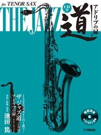 テナーサックスザジャズ道 アドリブの扉 池田篤 本 漫画やdvd Cd ゲーム アニメをtポイントで通販 Tsutaya オンラインショッピング