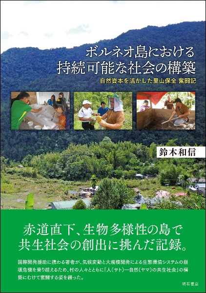 ボルネオ島における持続可能な社会の構築　自然資本を活かした里山保全　奮闘記